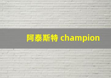 阿泰斯特 champion